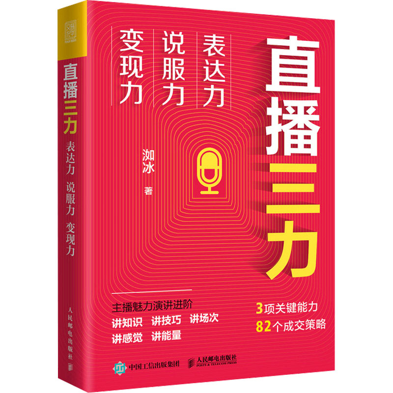 正版新书]直播三力 表达力 说服力 变现力洳冰 著9787115603326高清大图