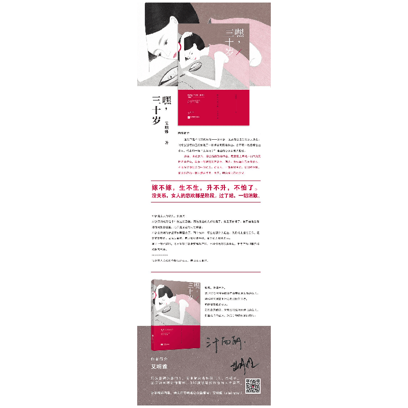 正版 嘿,三十岁 艾明雅著 江苏凤凰文艺出版社 9787539987811 书图片
