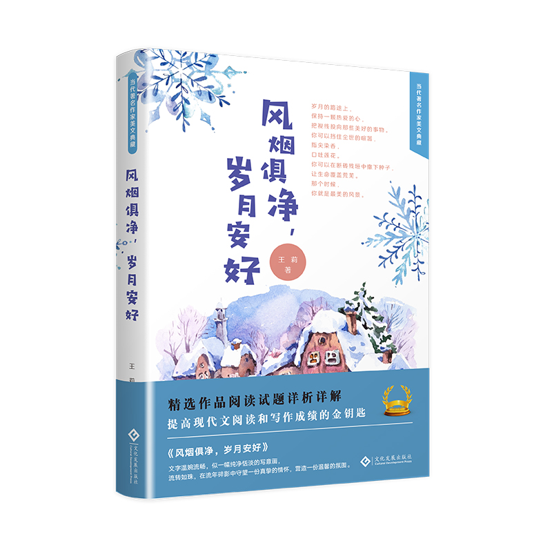[正版]风烟俱净岁月安好 莉 中国现当代随笔 书籍高清大图
