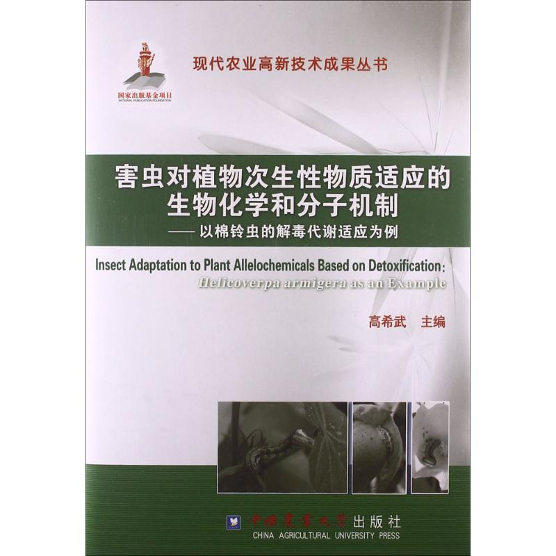 【M】害虫对植物次生性物质适应的生物化学和分子机制-9787565505768