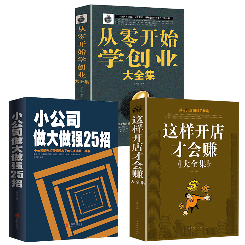 [正版]全套3册从零开始学创业+小公司做大做强25招+给你一个公司你能赚钱吗 如何创业赚钱的指导书创业书籍经商生意开店经高清大图