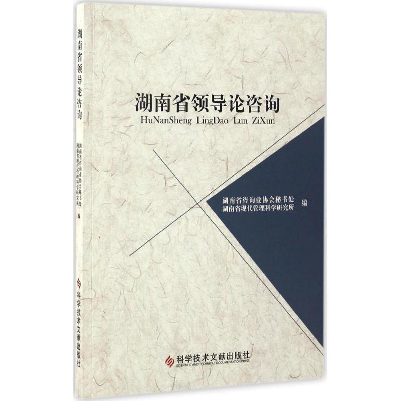 正版新书】湖南省领导论咨询湖南省咨询业协会秘书处,湖南省现代