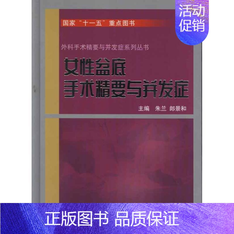 [正版]女性盆底手术精要与并发症 朱兰 等 外科医生医师学习参考图书 医学类专业书籍 北京大学医学出版