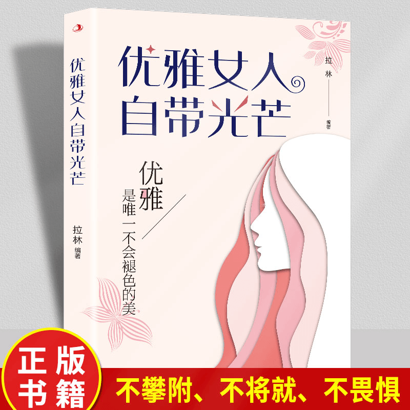 [单册]优雅女人自带光芒 [正版]抖音同款女人要懂点交际心理学+优雅女人自带光芒女人交际心理学人际交往与人女性阅读人际关