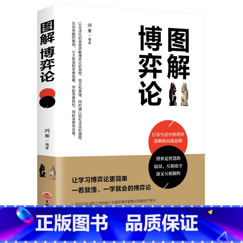 【正版】图解博弈论 基础与信息经济学行为经典书籍 博弈论的诡计西方微观宏观 经济学原理管理学 通识现代观点经济社会思想史