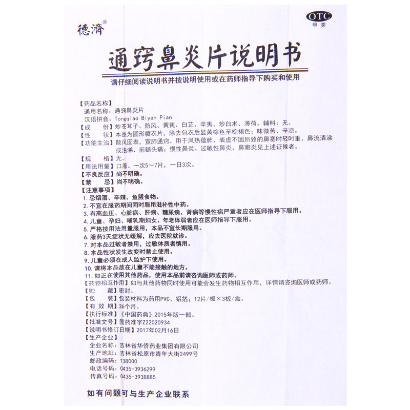 [5盒]德济 通窍鼻炎片 36片/盒*5盒鼻塞时轻时重鼻流清涕或浊涕前额头痛