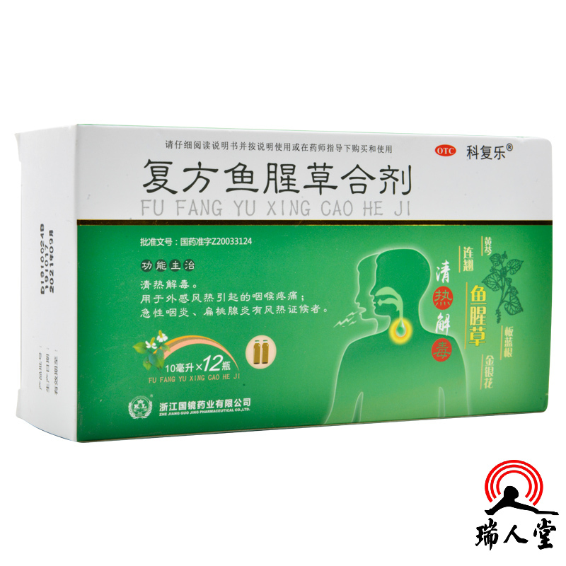 国镜耳鼻喉科用药国镜复方鱼腥草合剂10ml*12支清热解毒咽喉肿痛急性 