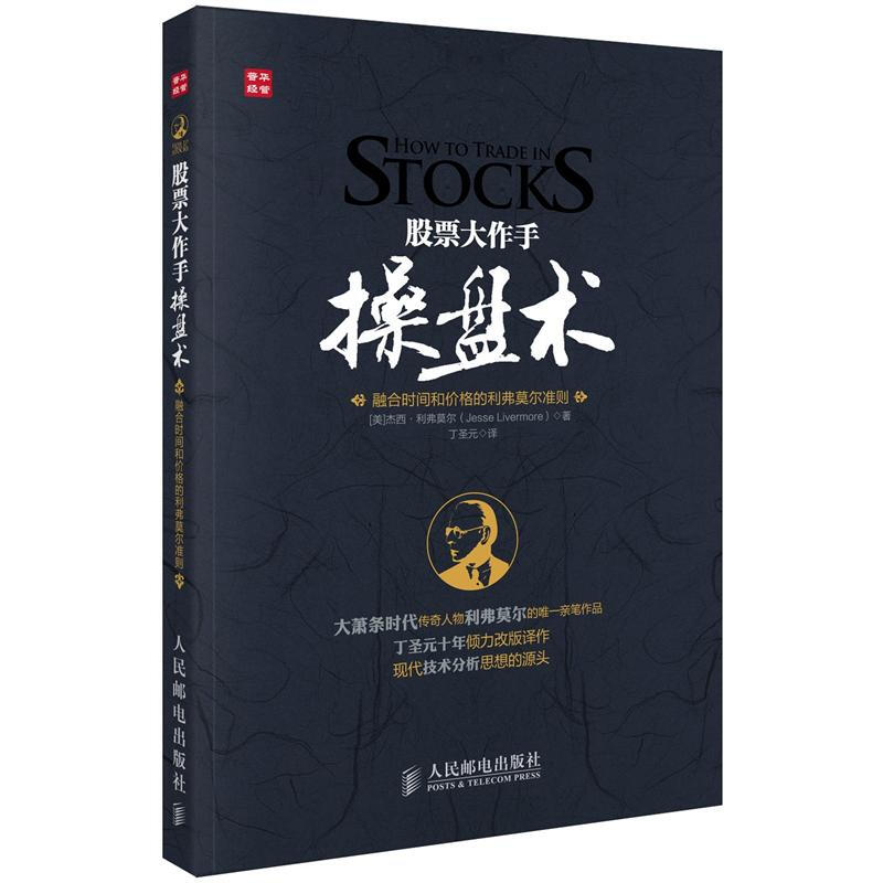 [醉染正版]股票大作手操盘术 融合时间和价格的利弗莫尔准则 股票入门书股票作手回忆录 炒股技术 书籍高清大图