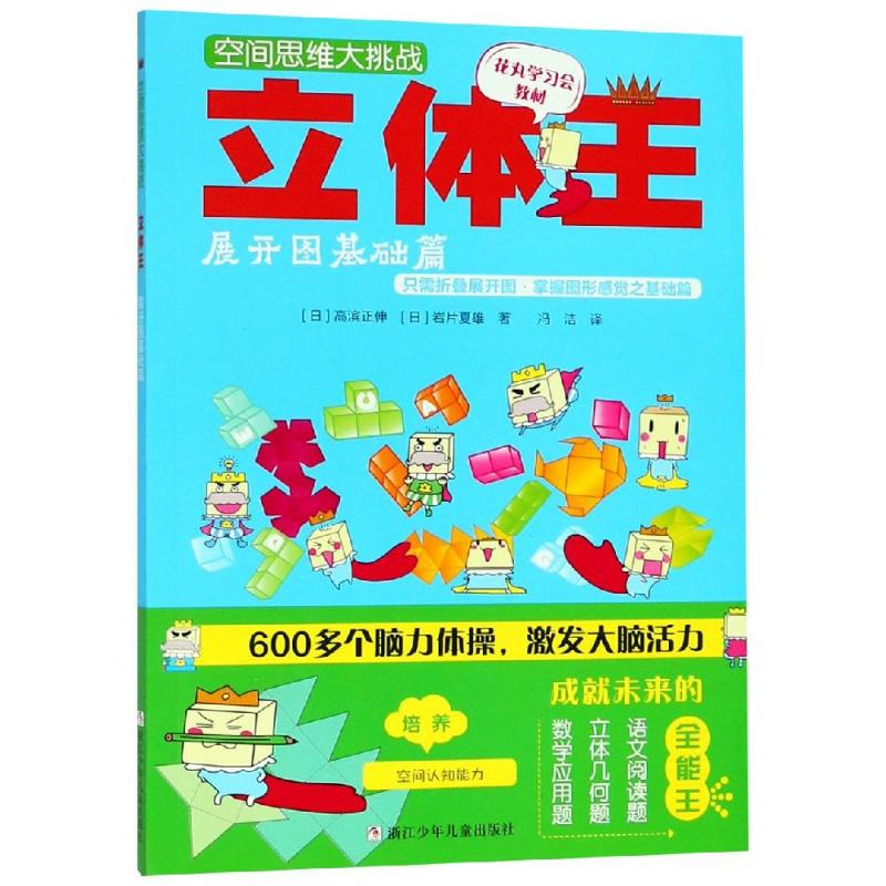 醉染图书立体王:展开图基础篇/空间思维大挑战9787534295591高清大图
