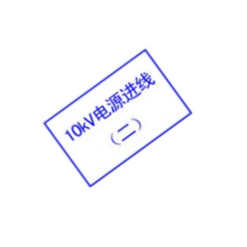配电箱标识300*400m铝合金背板标识(块)高清大图