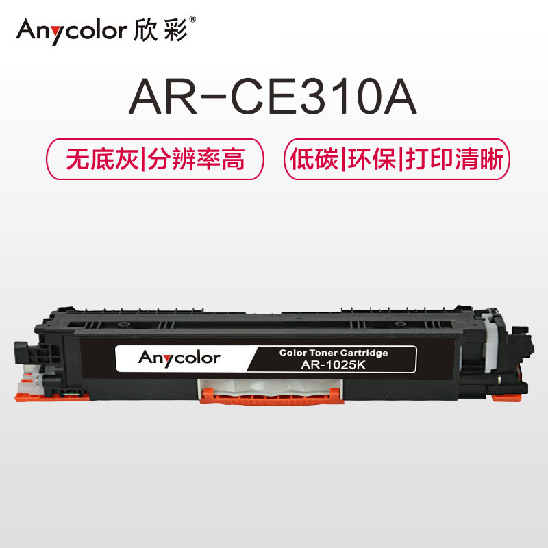 欣彩AR-1025K粉盒大众版黑色单支装适用惠普HP M175A M175NW M275(CE310)打印页数1200高清大图
