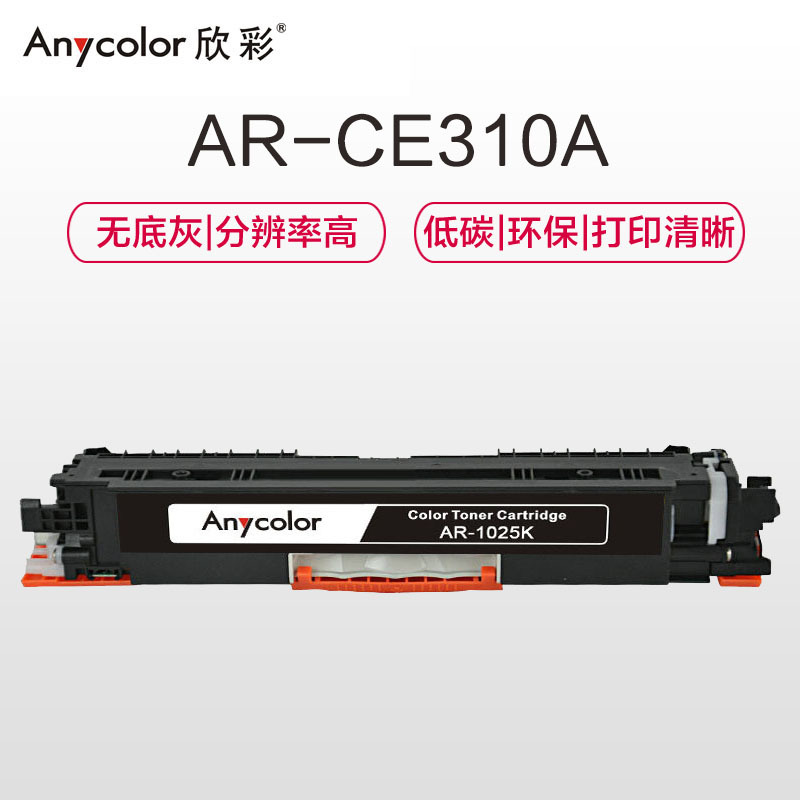 欣彩AR-1025K粉盒大众版黑色单支装适用惠普HP M175A M175NW M275(CE310)打印页数1200