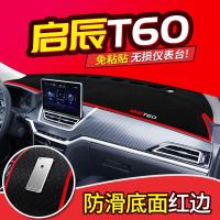 适用启辰T60/D50/R50/T70X改装专用装饰内饰中控仪表台防晒遮阳避光垫