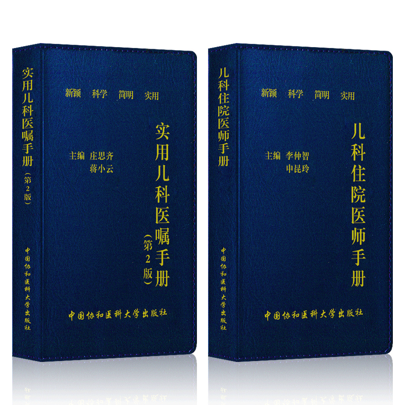 [正版]儿科住院医师手册+实用儿科医嘱手册2本套装 李仲智 申昆玲 著 新颖科学简明实用 小儿医生口袋书 中国协和医科大高清大图
