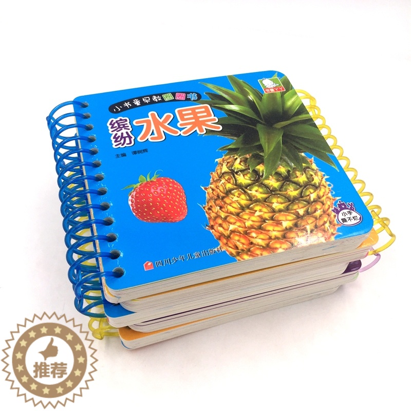 [醉染正版]正版全5册宝贝小书童早教圈圈书颜色形状缤纷水果可爱物品健康蔬菜彩色视觉卡宝宝启蒙圈圈书0-3-6岁儿童卡片早高清大图