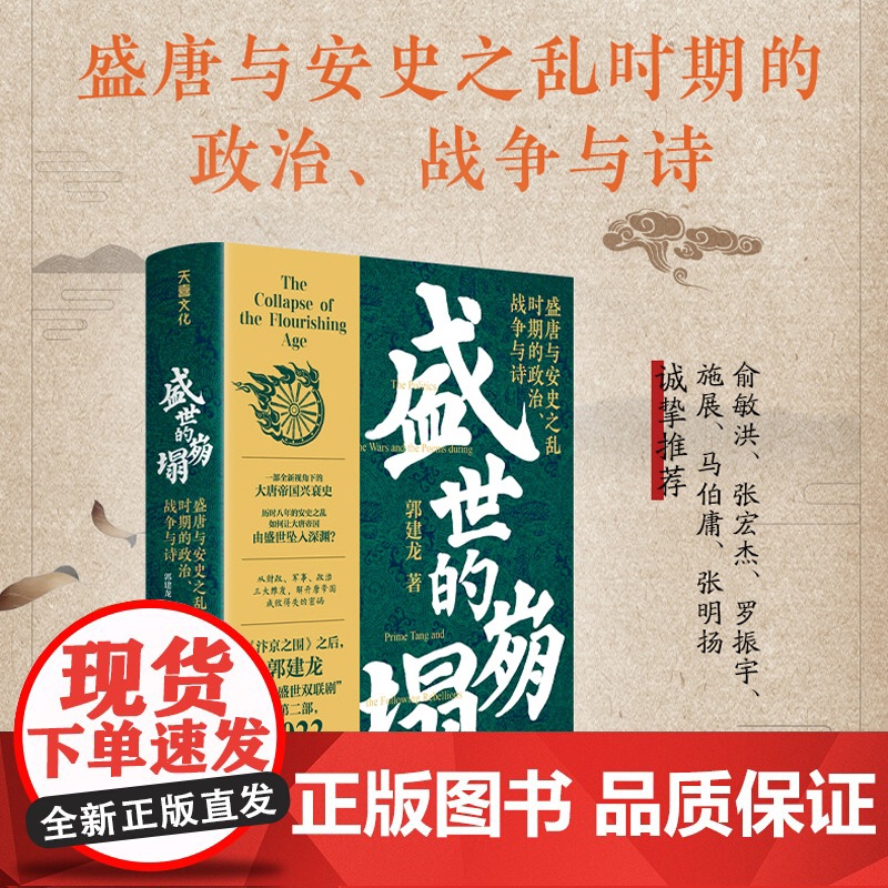 盛世的崩塌 盛唐与安史之乱时期的政治 战争与诗《长安三万里》背后的大唐之变 郭建龙继汴京之围20万册后又一力作高清大图