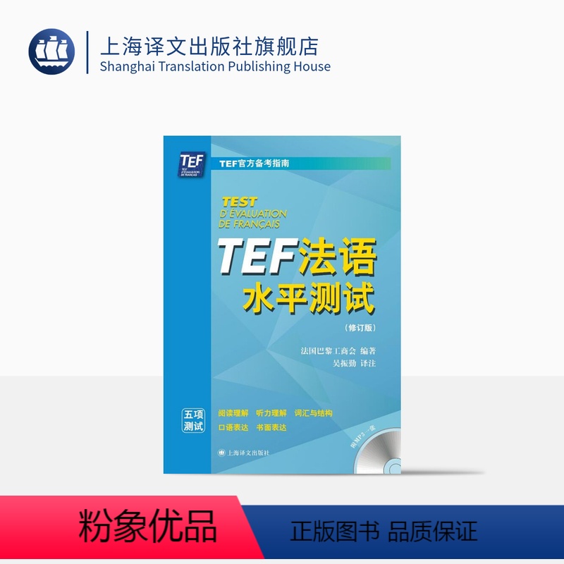 [正版]TEF法语水平测试(修订版)含光盘 TEF备考指南 2套模拟试卷 法语考试参考资料 语言外语工具书 图书籍 上