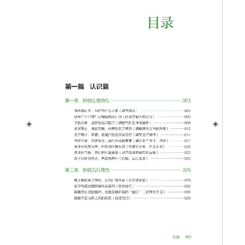 正版新书]百病从肝生—— 专家教你轻松来养肝张涛王雅978757101高清大图