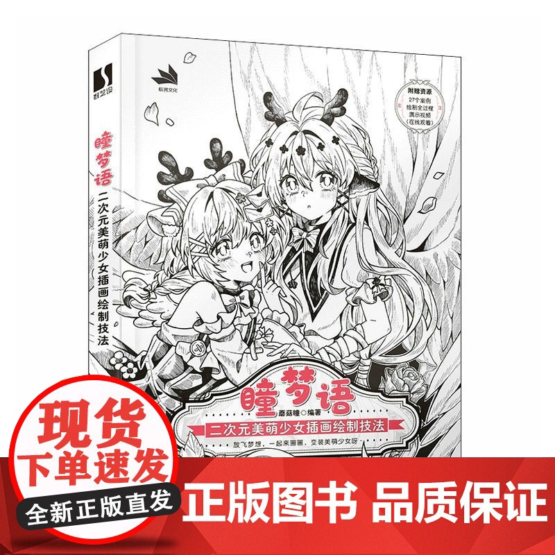 瞳梦语 二次元美萌少女插画绘制技法 动漫美少女线稿插画教程书漫画人物绘画日系美少女插画集临摹画册漫画教程书高清大图