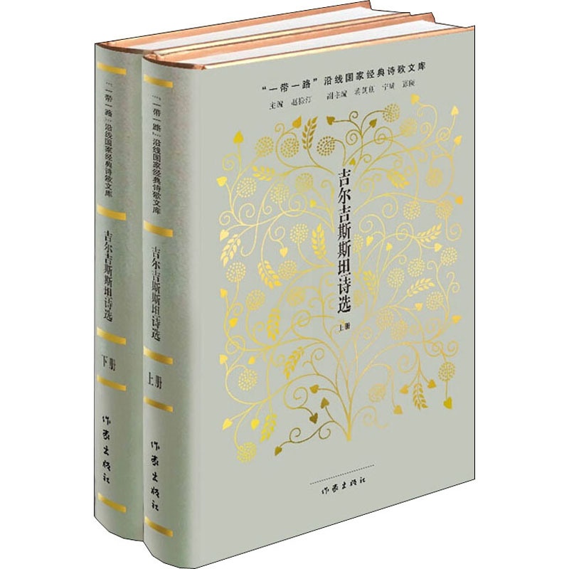 [正版]吉尔吉斯斯坦诗选(全2册) 赵振江,阿地里·居玛吐尔地 编 外国诗歌文学 书店图书籍高清大图