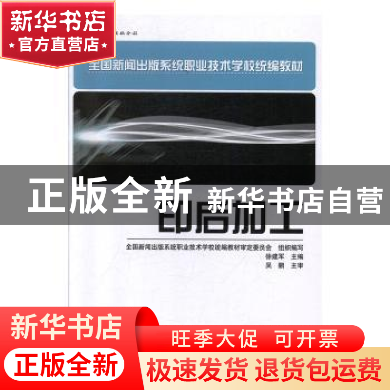 正版 印后加工 徐建军主编 文化发展出版社 9787800007057 书籍高清大图