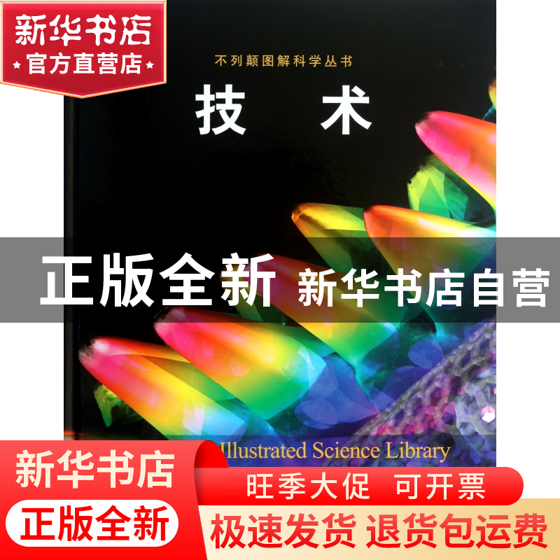 正版 技术(精)/不列颠图解科学丛书 美国不列颠百科全书公司|译者高清大图