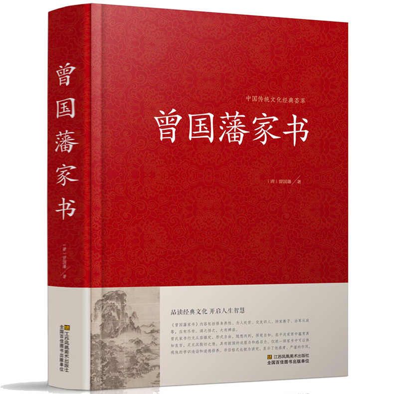 [醉染正版]HY曾国藩家书正版国藩家书家训书籍冰鉴挺经白话文版曾国藩传人物传记历史小说励志处世哲学官场文学小说书籍高清大图