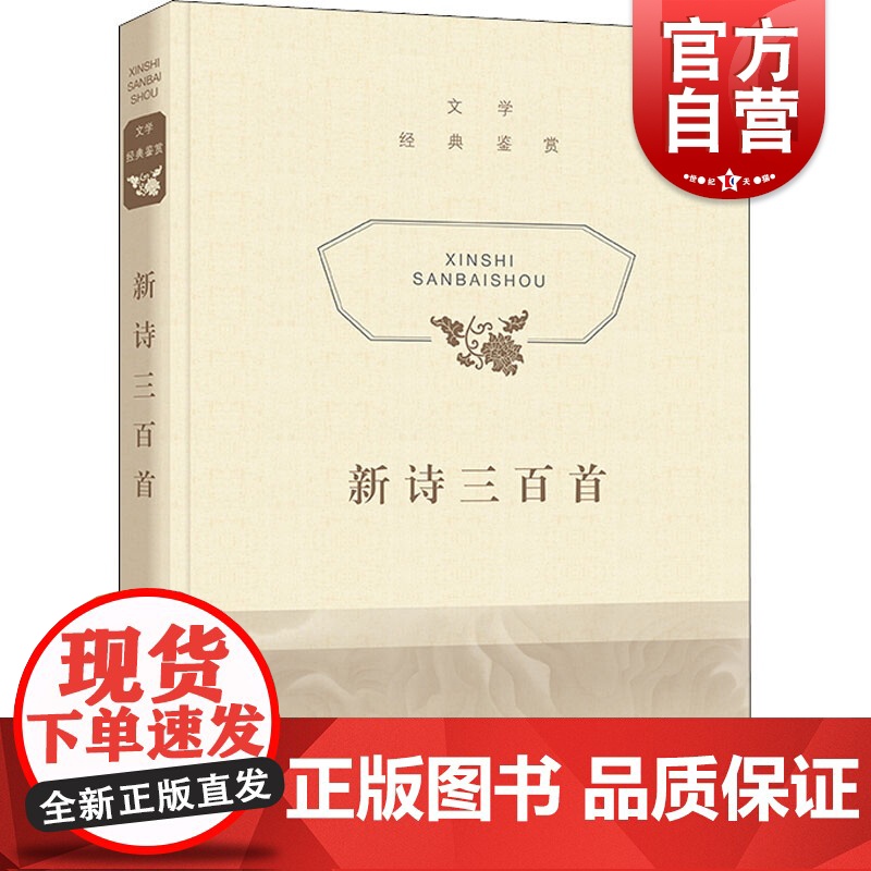 文学经典鉴赏·新诗三百首