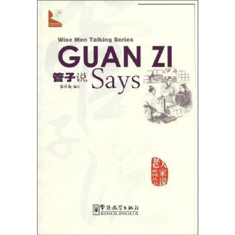 诺森管子说蔡希勤编注9787513801447华语教学出版社高清大图