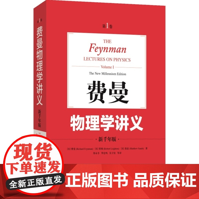 费曼物理学讲义:第1卷 新千年版中文版郑永令译本上海科技出版社The Feynman Lectures on Physi高清大图