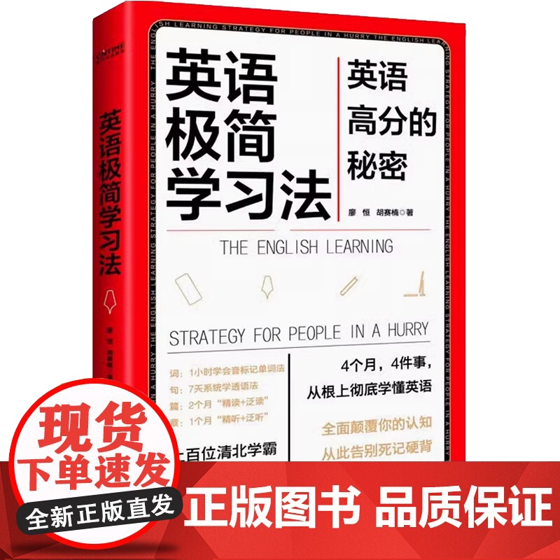 正版 英语极简学习法 英语高分的秘密 上百位清北学霸学习方法大公开极简学习法系列帮助孩子提高学习成绩 英语学习方法高效学高清大图