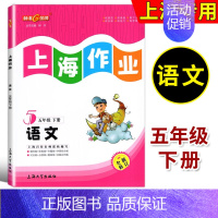五年级下语文 五年级下 [正版]钟书金牌 上海作业 语文 五年级第二学期/5年级下 全新修订版 五四制语文配套 小学教辅
