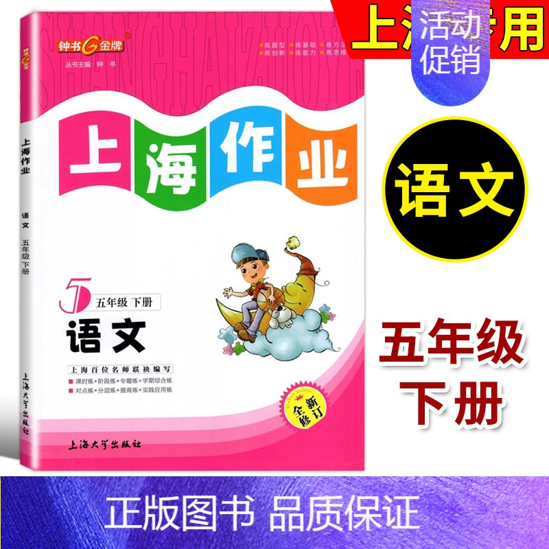 五年级下语文 五年级下 [正版]钟书金牌 上海作业 语文 五年级第二学期/5年级下 全新修订版 五四制语文配套 小学教辅