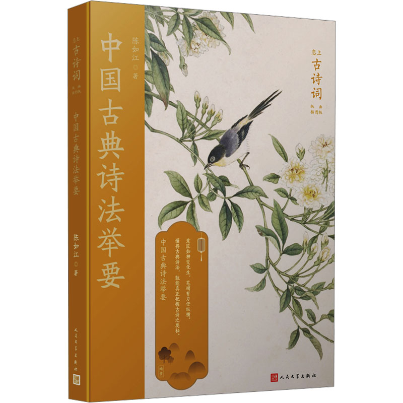 [M]中国古典诗法举要-9787020145607高清大图