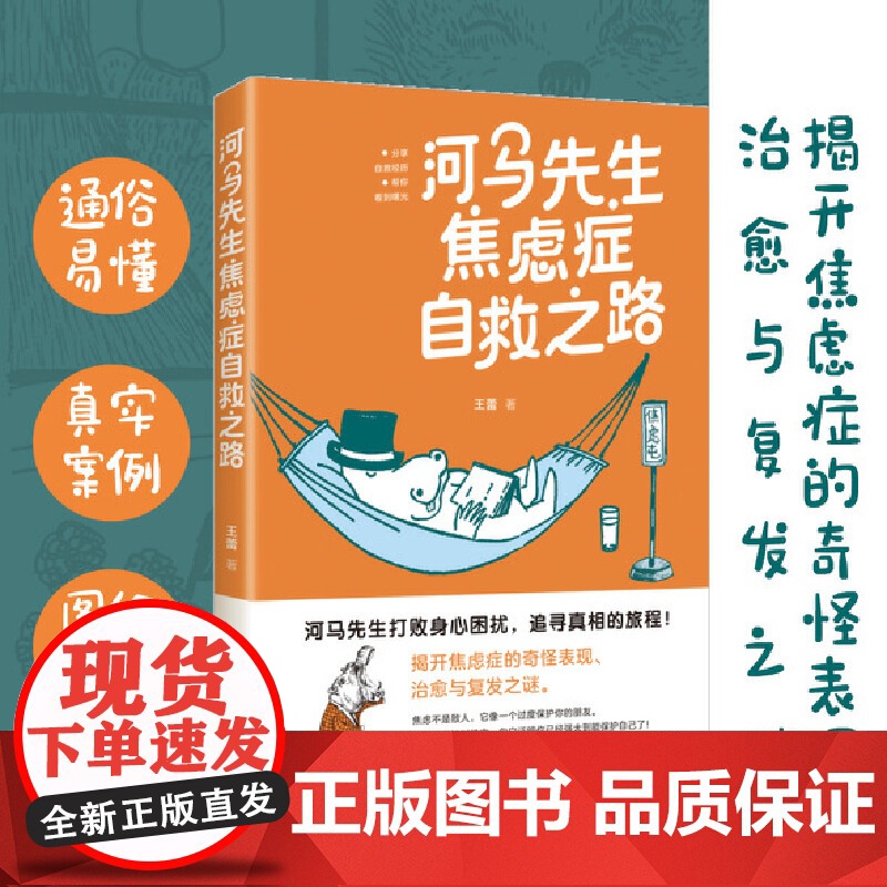 河马先生焦虑症自救之路 王蕾 焦虑症自救治愈心理学高清大图