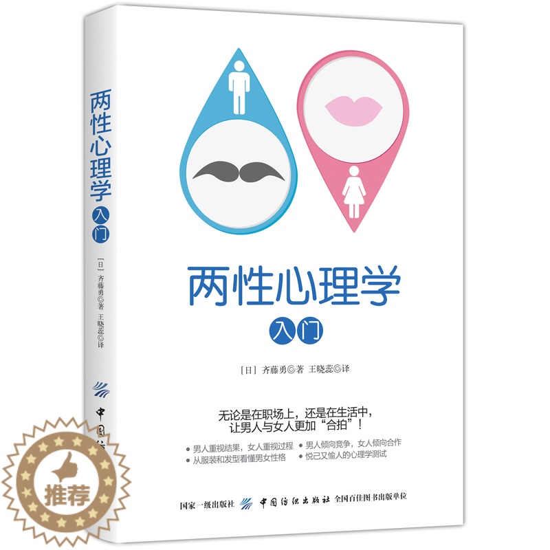 【醉染正版】两性心理学入门 齐藤勇 心理学与生活心灵修养婚恋与两性读物拥抱爱两性情感恋爱婚姻关系书性心里学研究心理学入门