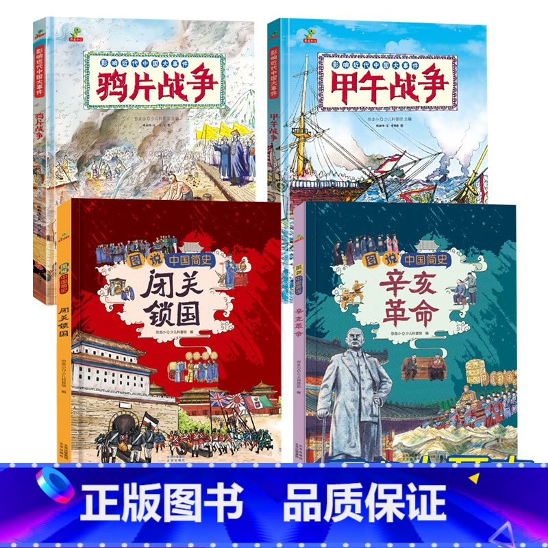 甲午战争+鸦片战争+闭关锁国+辛亥革命 [正版]甲午战争+鸦片战争+闭关锁国+辛亥革命 历史类书籍趣味中国历史绘本 6-高清大图