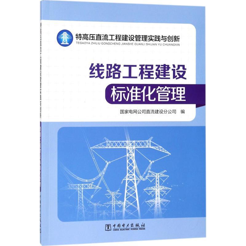 正版新书]特高压直流工程建设管理实践与创新(线路工程建设标准高清大图