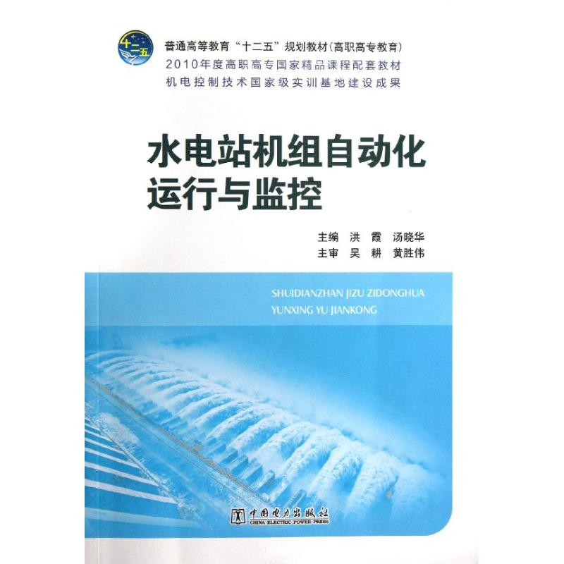 醉染图书水电站机组自动化运行与监控9787514574
