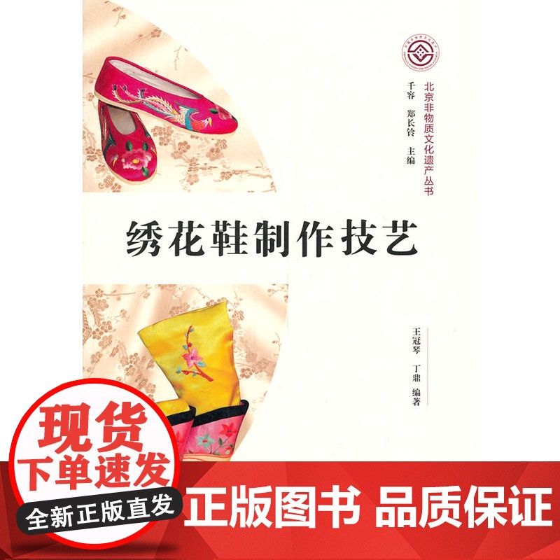 绣花鞋制作技艺(北京非物质文化遗产丛书/第一辑) 王冠琴 丁鼎 文化艺术出版社 正版书籍高清大图