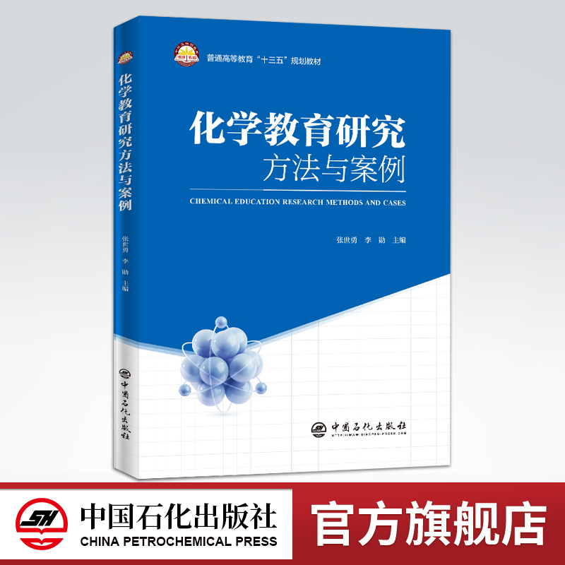 [正版]化学教育研究方法与案例 化学教育研究一般原理方法应用 理论与实践结合 成果典型案例 研究课题选定 教育课题申报高清大图