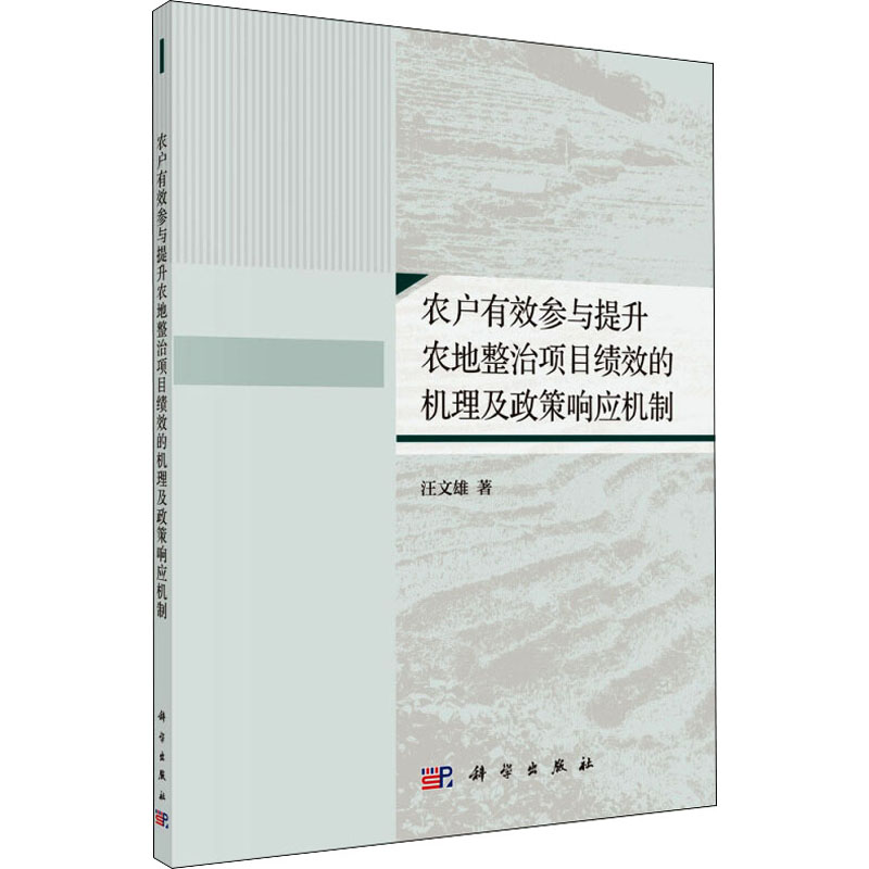 【M】农户有效参与提升农地整治项目绩效的机理及政策响应机制 汪文雄 著 -9787030619938