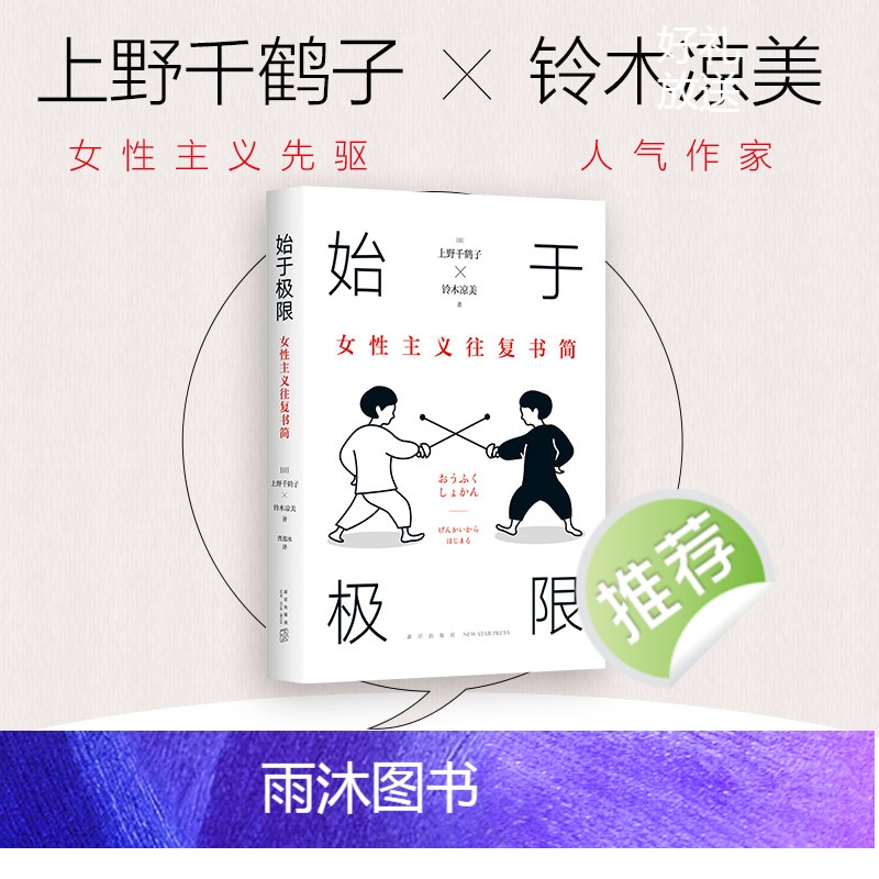 [正版]始于极限 女性主义往复书简 上野千鹤子 代表作 铃木凉美 女性生存指南 从恋爱到事业 从零开始的厌女快乐上等午高清大图