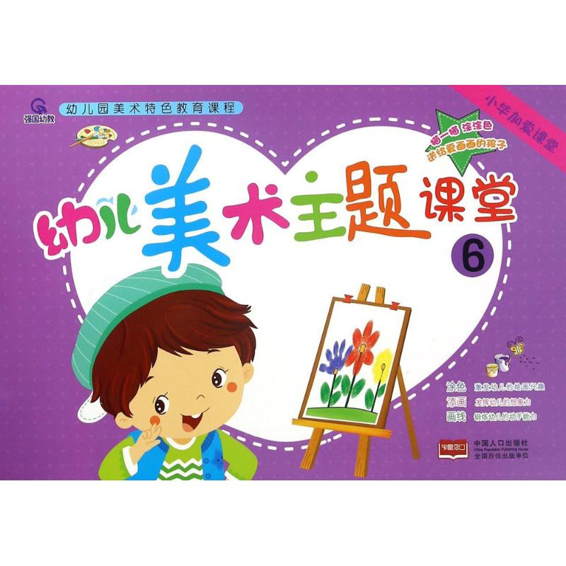 [M]幼儿美术主题课堂-9787510143830高清大图