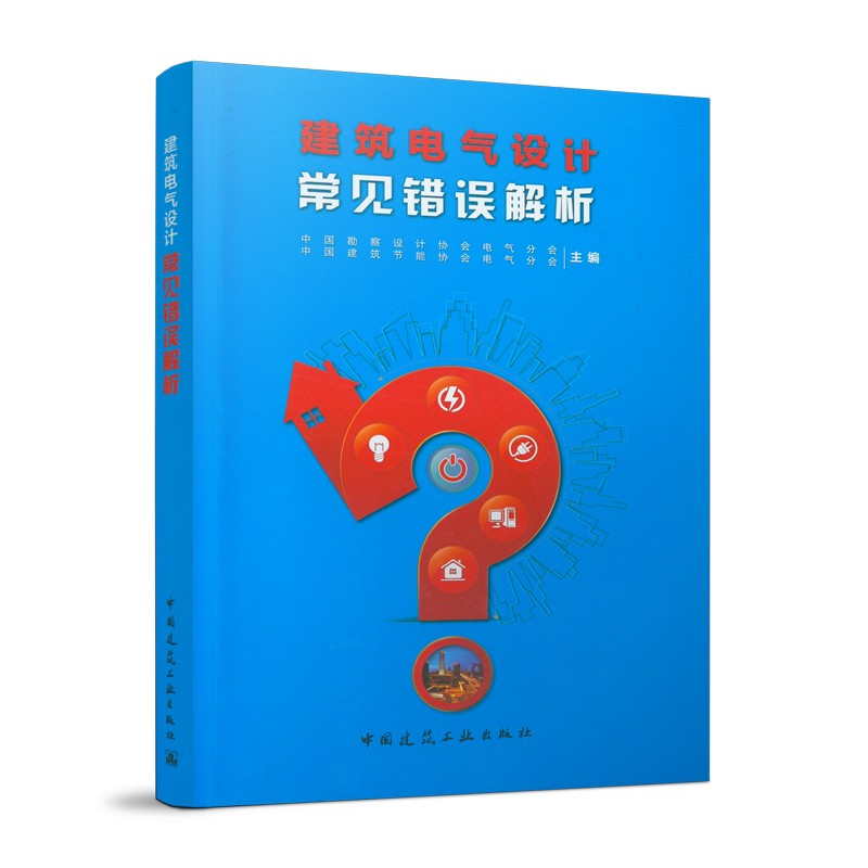 [正版] 建筑电气设计常见错误解析 中国建筑节能协会电气分会 可供从事建筑电气设计的设计师和相关专业大中专院校师生学习高清大图