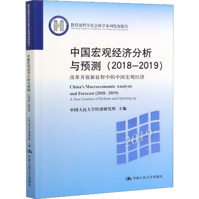 中国宏观经济分析与预测(2018-2019) 教育部哲学社会科学系列发展报告高清大图
