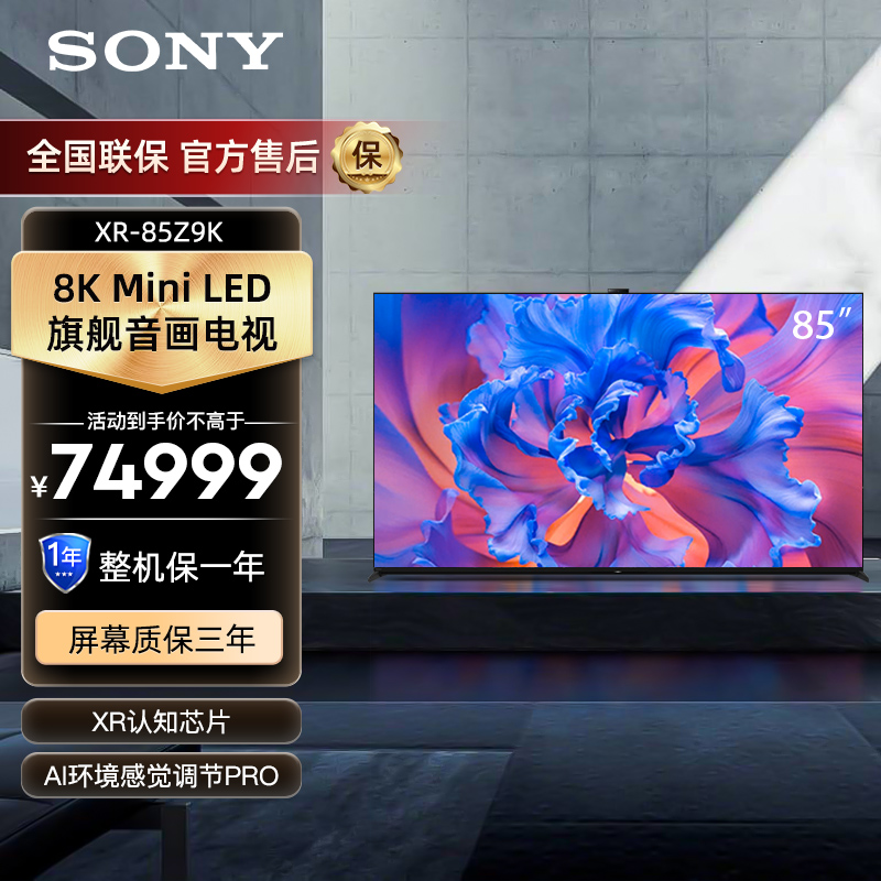索尼(SONY)85英寸 3D环绕音效 8KMini LED旗舰音画电视 BRAVIA摄像头 XR-85Z9K