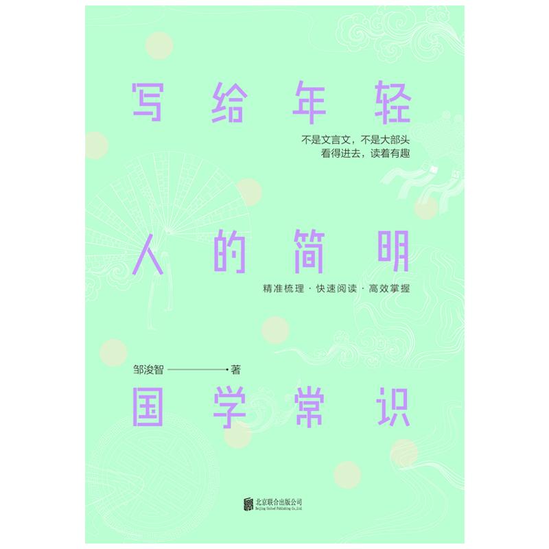 正版新书】写给年轻人的简明国学常识邹浚智9787559624475