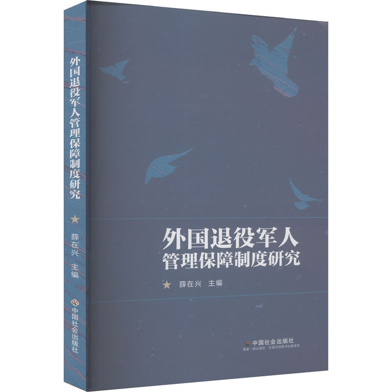 正版新书]外国退役军人管理保障制度研究薛在兴 编9787508767321高清大图