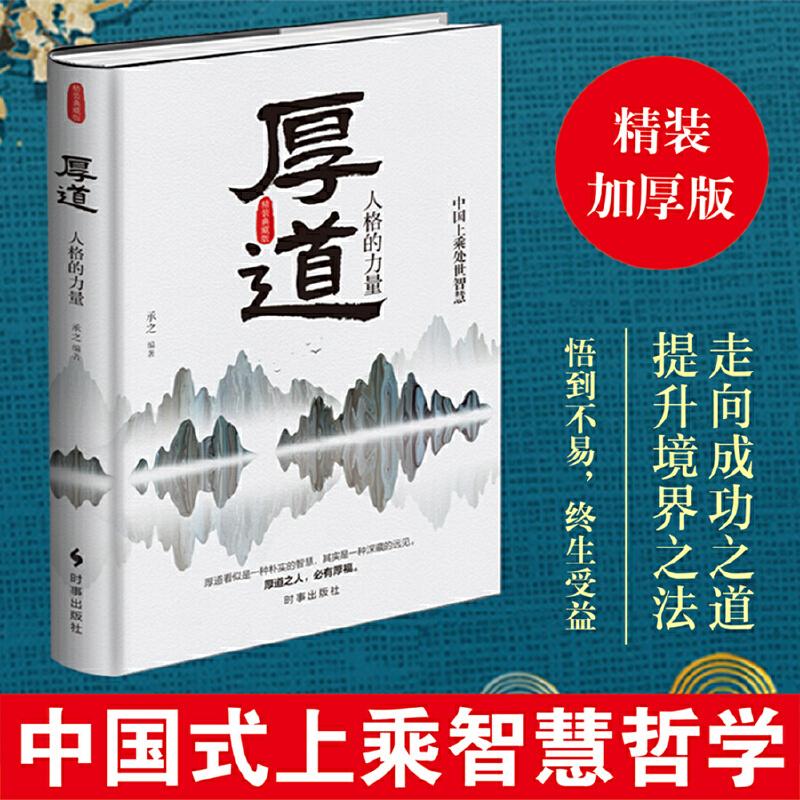 [醉染正版]厚道 精装版 中国上乘智慧 厚道 承之编著 中国式智慧精华心智成熟读书修身养性心灵净化书籍心灵与修养 时事出高清大图